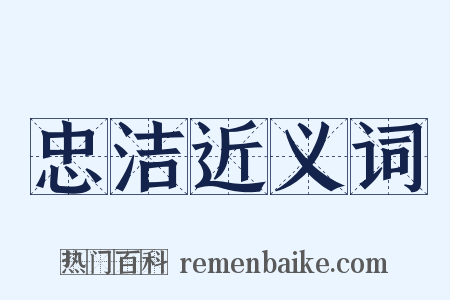 忠洁近义词是什么意思的图片